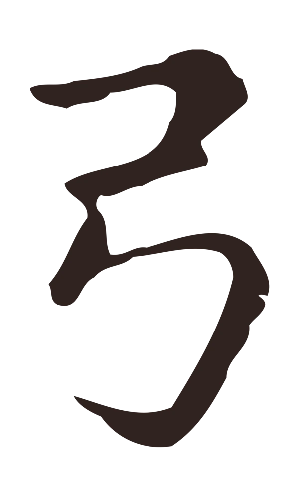 俞和「弓」字书法