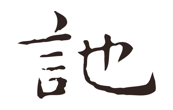 俞和「訑」字书法