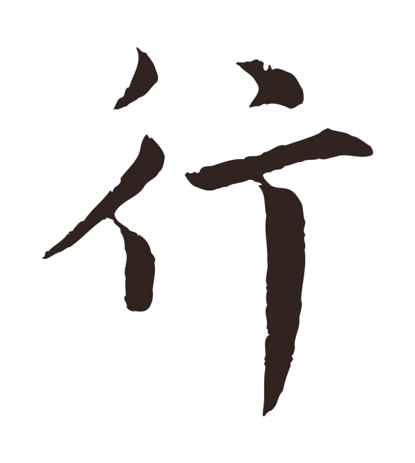 张雨「行」字书法