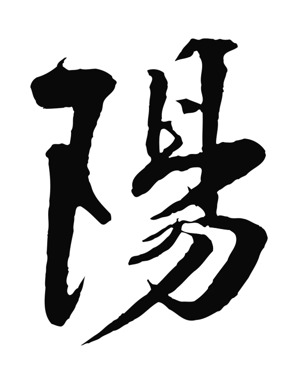 楼钥「陽」字书法