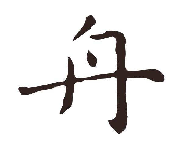 祝允明「舟」字书法