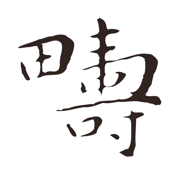 祝允明「疇」字书法