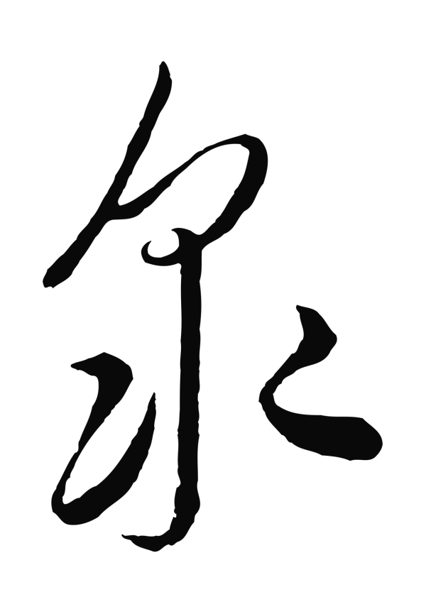 饶介「眾」字书法