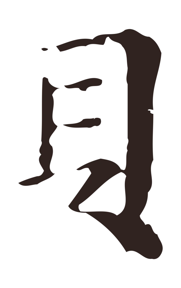 俞和「貝」字书法