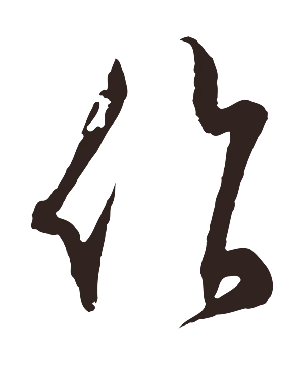 邓文原「作」字书法