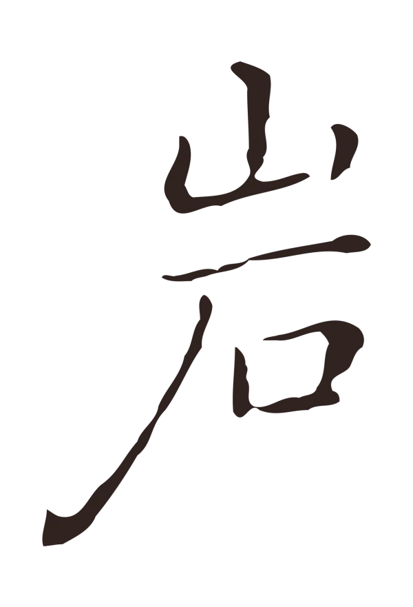 祝允明「巖」字书法