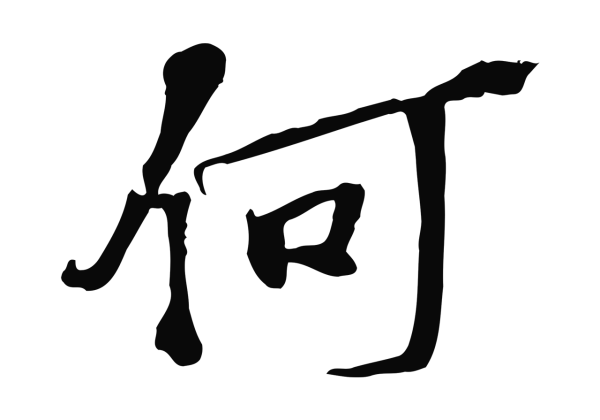 苏过「何」字书法