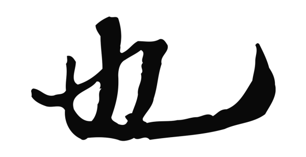 赵孟坚「也」字书法