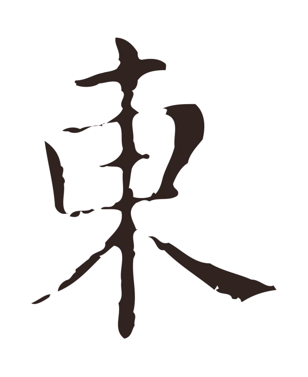 俞和「東」字书法