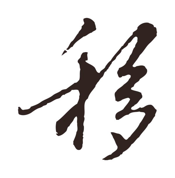 陈基「移」字书法
