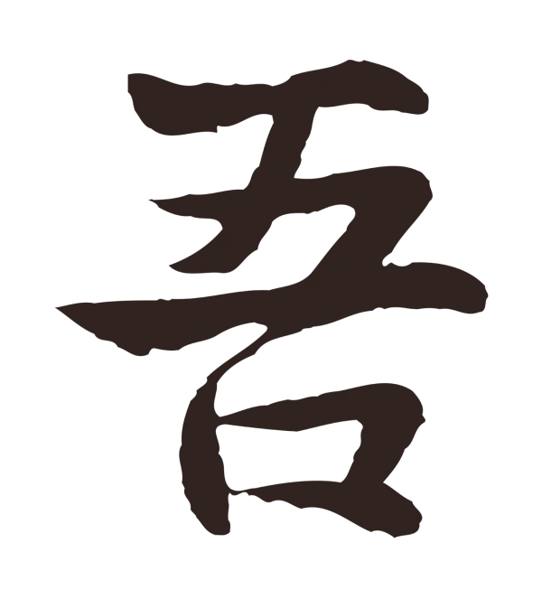 张雨「吾」字书法