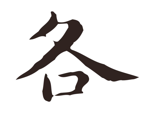 俞和「各」字书法