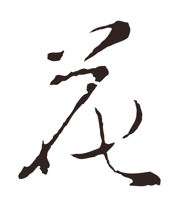 陈基「花」字书法