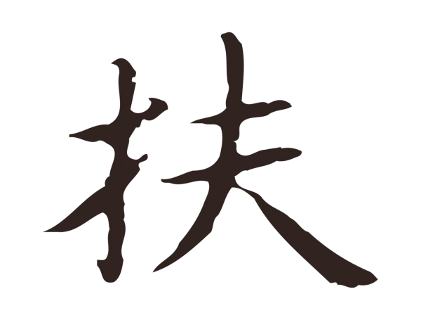 俞和「扶」字书法