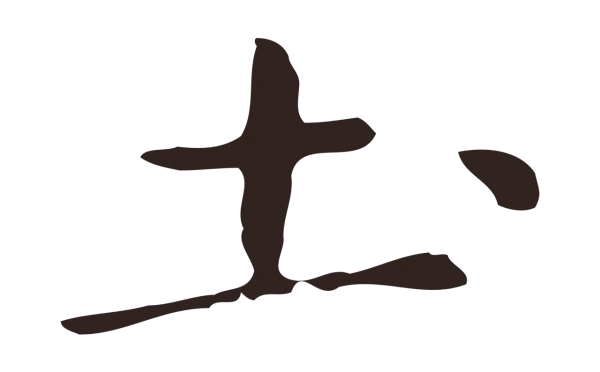 俞和「土」字书法