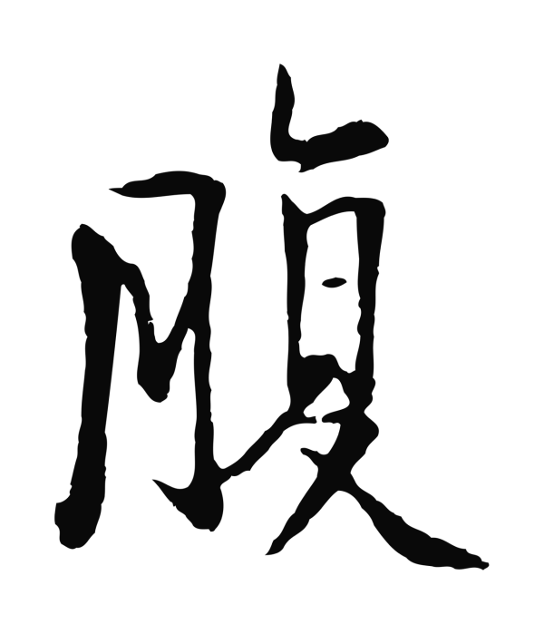 杨凝式「腹」字书法