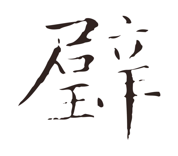 俞和「璧」字书法