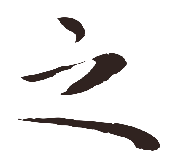 祝允明「之」字书法