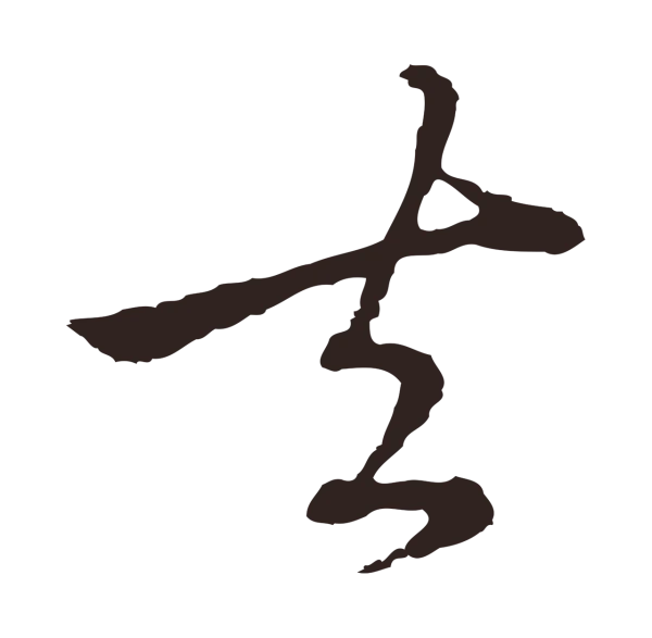 陈基「去」字书法