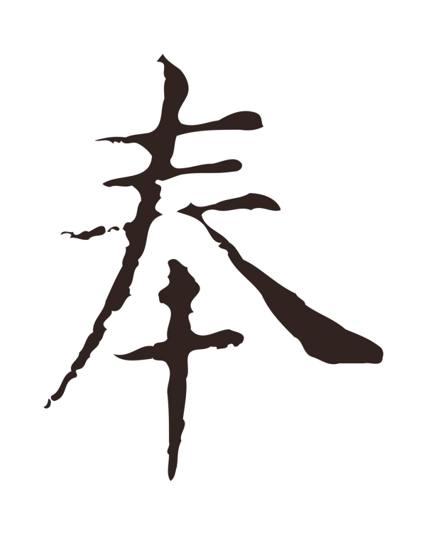 俞和「奉」字书法