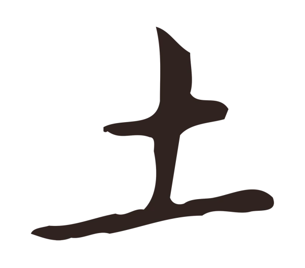 祝允明「土」字书法