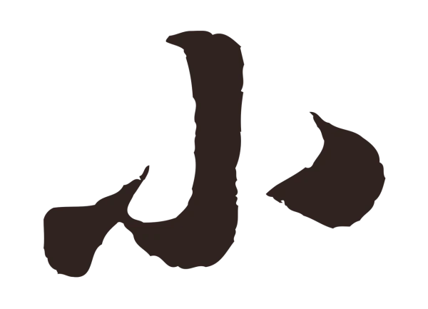 鲜于枢「小」字书法