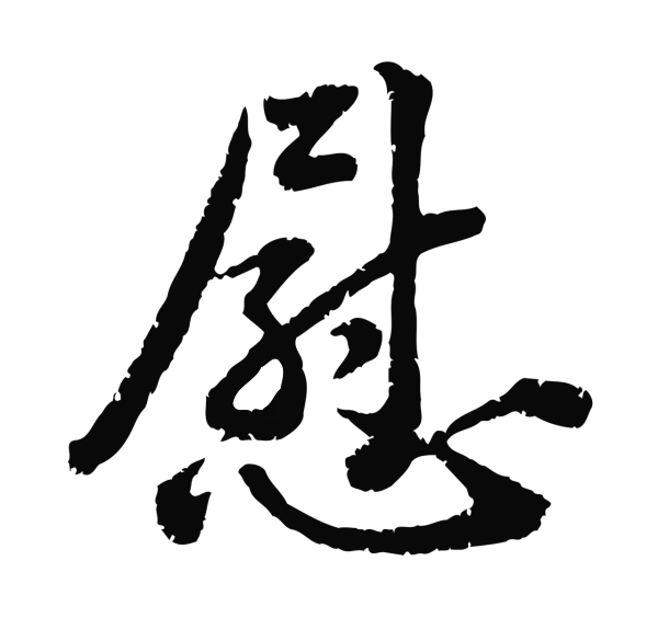 黄庭坚「慰」字书法