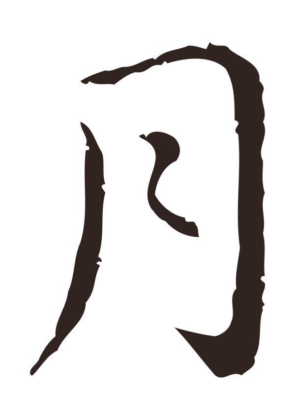 祝允明「月」字书法