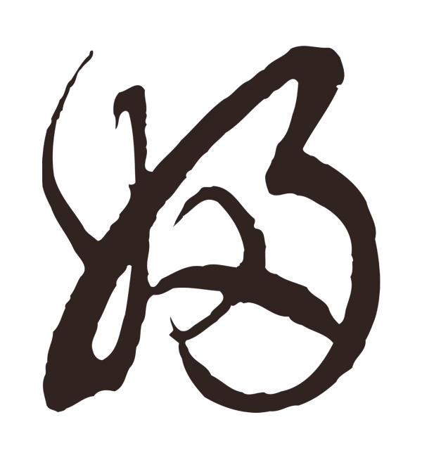 邓文原「婦」字书法