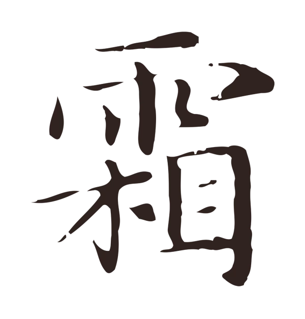 俞和「霜」字书法