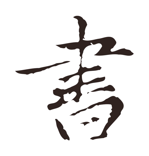 张雨「書」字书法