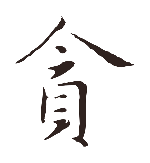 俞和「貪」字书法