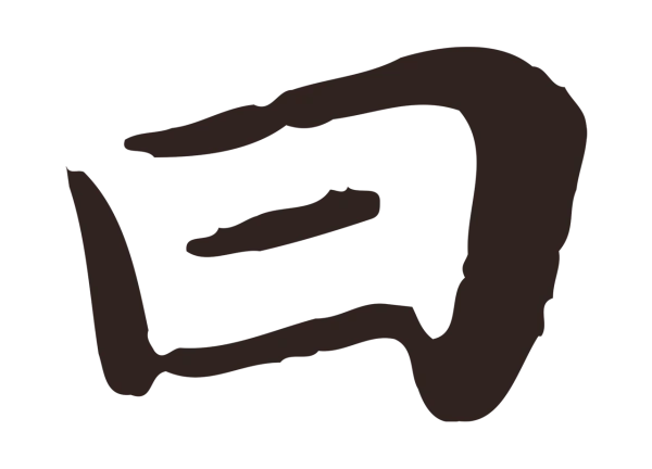 祝允明「曰」字书法