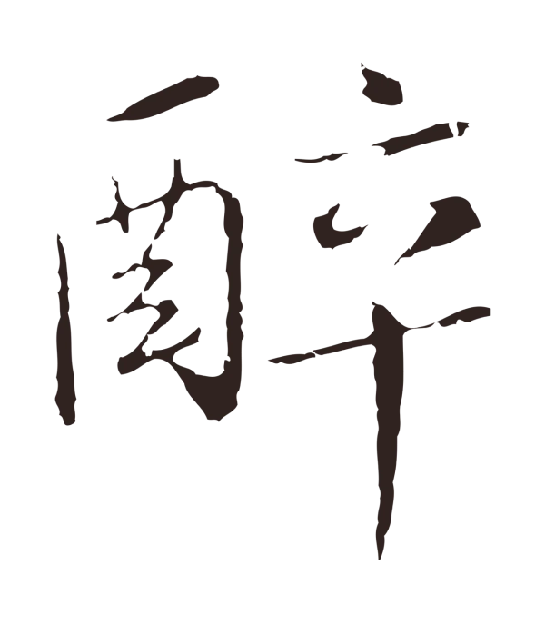 陈基「醉」字书法