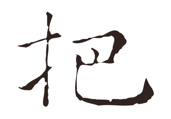俞和「把」字书法