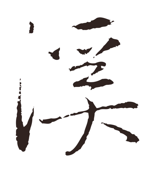 陈基「溪」字书法