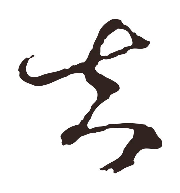 邓文原「去」字书法