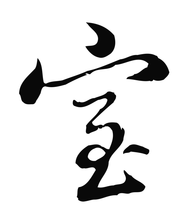 张照「室」字书法