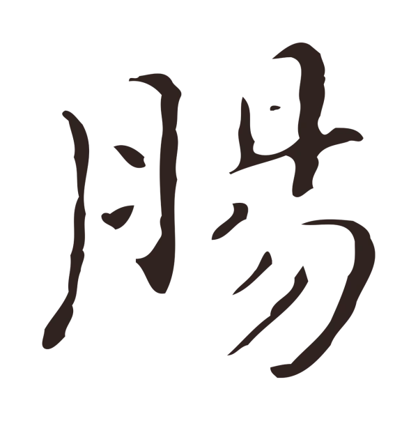 祝允明「腸」字书法
