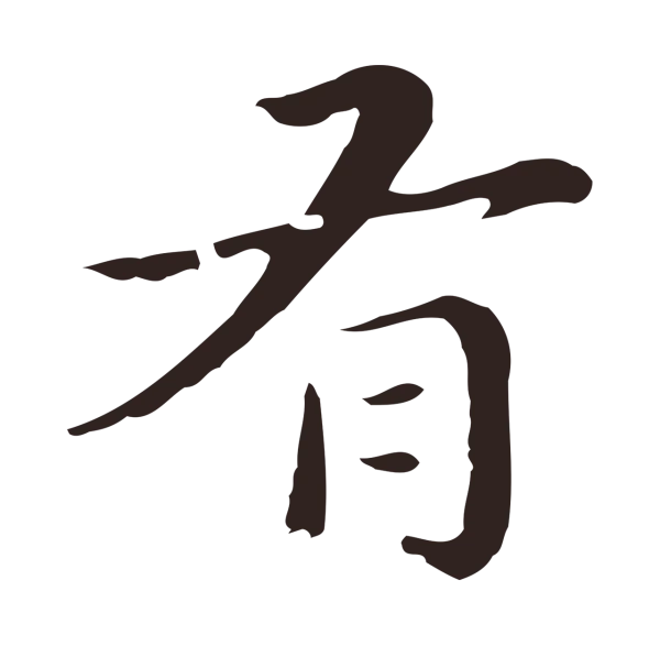 祝允明「有」字书法