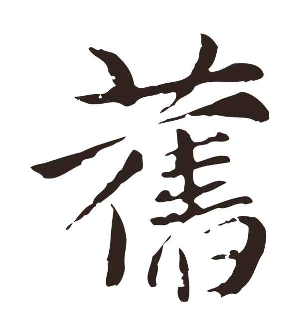 张雨「舊」字书法