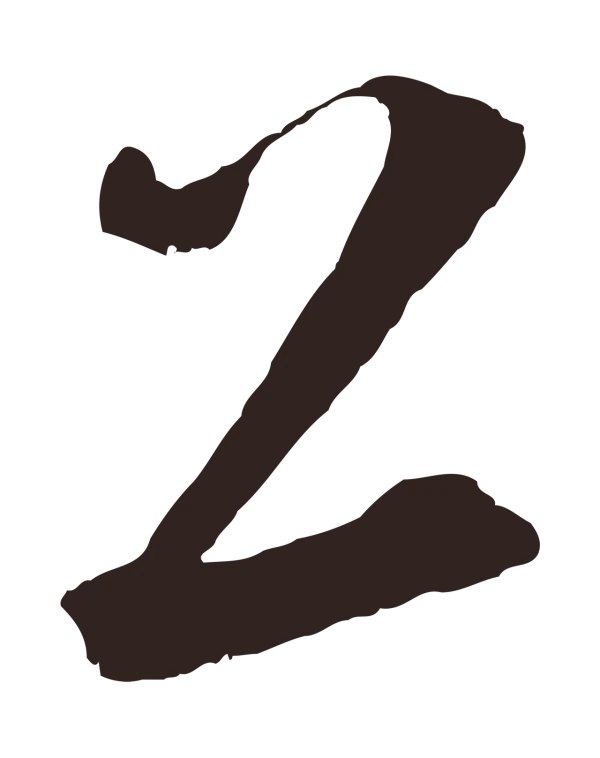 鲜于枢「上」字书法