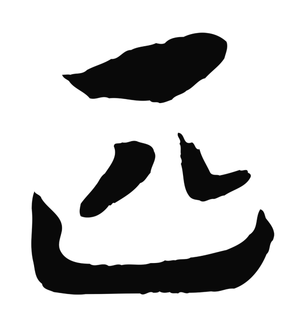 赵构「匹」字书法