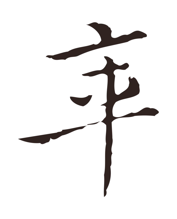 祝允明「年」字书法