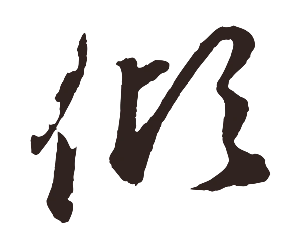 鲜于枢「傾」字书法