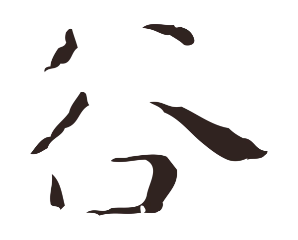 祝允明「谷」字书法