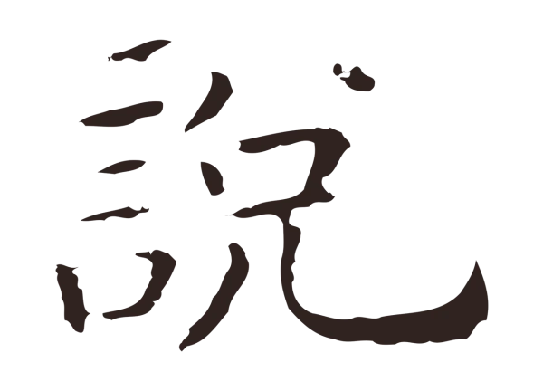 祝允明「說」字书法