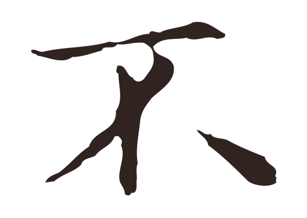 俞和「不」字书法