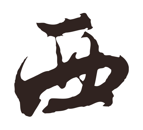 邓文原「西」字书法