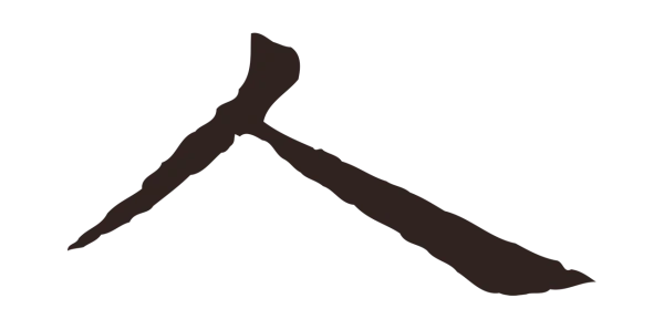 张雨「人」字书法